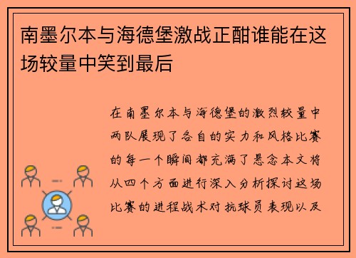 南墨尔本与海德堡激战正酣谁能在这场较量中笑到最后