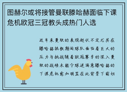 图赫尔或将接管曼联滕哈赫面临下课危机欧冠三冠教头成热门人选