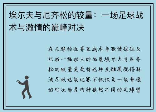 埃尔夫与厄齐松的较量：一场足球战术与激情的巅峰对决