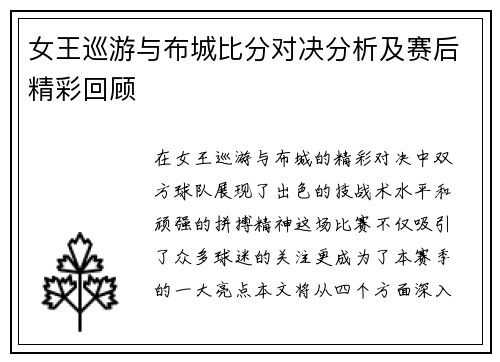 女王巡游与布城比分对决分析及赛后精彩回顾