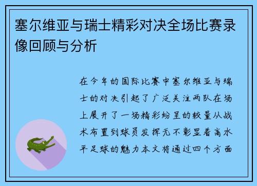 塞尔维亚与瑞士精彩对决全场比赛录像回顾与分析