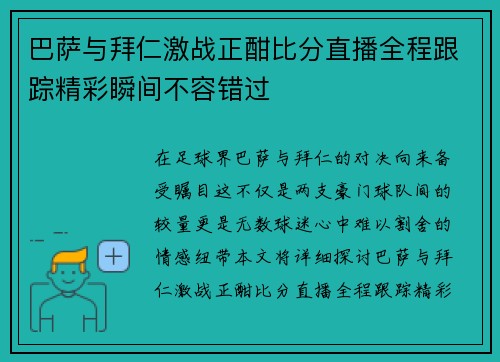 巴萨与拜仁激战正酣比分直播全程跟踪精彩瞬间不容错过