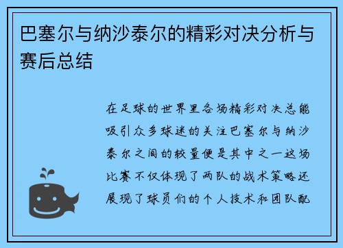 巴塞尔与纳沙泰尔的精彩对决分析与赛后总结
