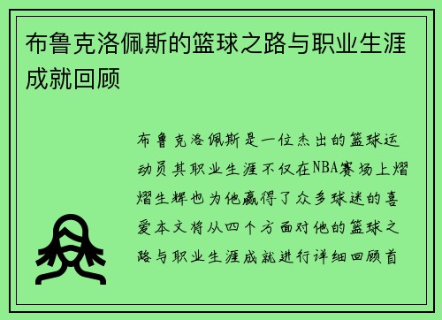 布鲁克洛佩斯的篮球之路与职业生涯成就回顾