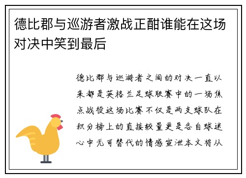 德比郡与巡游者激战正酣谁能在这场对决中笑到最后