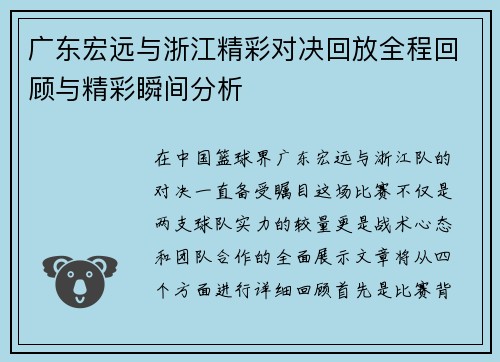 广东宏远与浙江精彩对决回放全程回顾与精彩瞬间分析