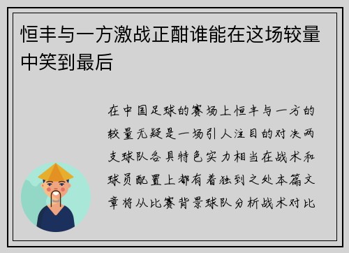 恒丰与一方激战正酣谁能在这场较量中笑到最后