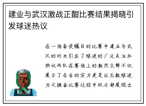 建业与武汉激战正酣比赛结果揭晓引发球迷热议