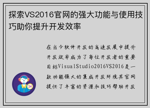 探索VS2016官网的强大功能与使用技巧助你提升开发效率