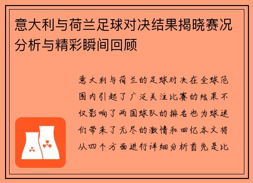 意大利与荷兰足球对决结果揭晓赛况分析与精彩瞬间回顾