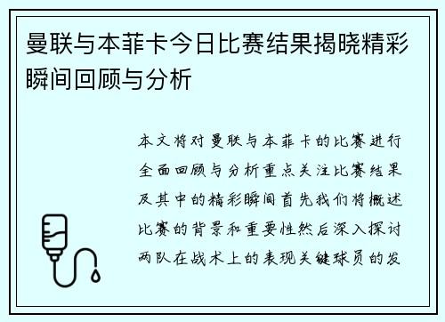 曼联与本菲卡今日比赛结果揭晓精彩瞬间回顾与分析