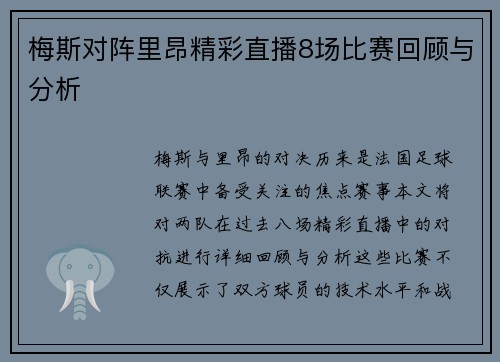 梅斯对阵里昂精彩直播8场比赛回顾与分析