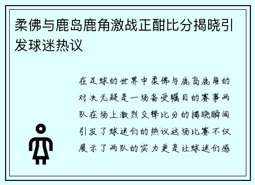 柔佛与鹿岛鹿角激战正酣比分揭晓引发球迷热议