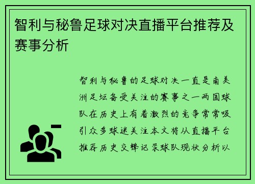 智利与秘鲁足球对决直播平台推荐及赛事分析