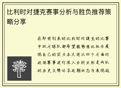 比利时对捷克赛事分析与胜负推荐策略分享