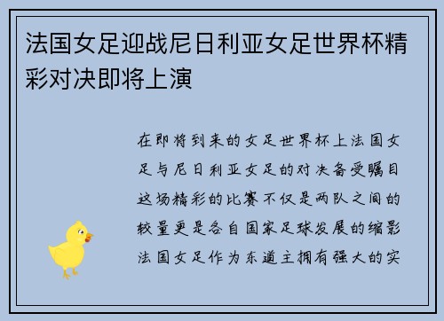 法国女足迎战尼日利亚女足世界杯精彩对决即将上演