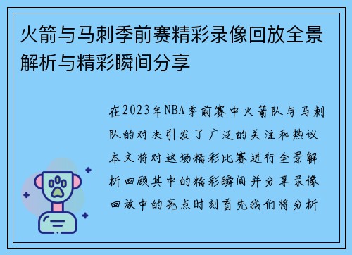 火箭与马刺季前赛精彩录像回放全景解析与精彩瞬间分享
