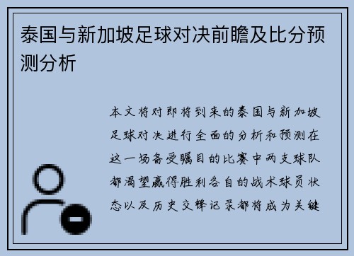 泰国与新加坡足球对决前瞻及比分预测分析