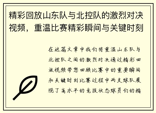 精彩回放山东队与北控队的激烈对决视频，重温比赛精彩瞬间与关键时刻