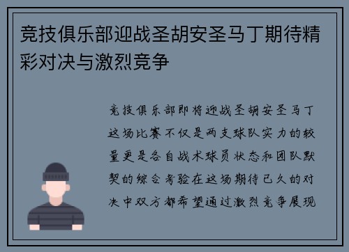 竞技俱乐部迎战圣胡安圣马丁期待精彩对决与激烈竞争
