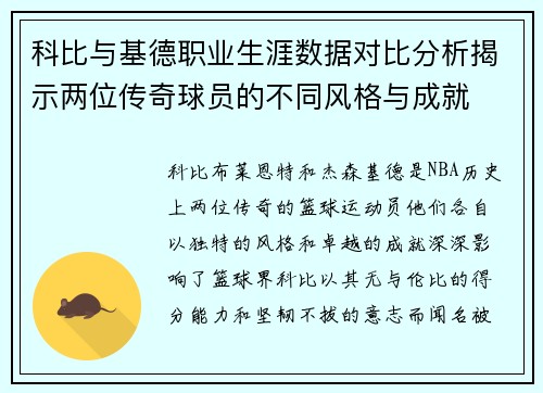 科比与基德职业生涯数据对比分析揭示两位传奇球员的不同风格与成就
