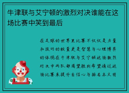 牛津联与艾宁顿的激烈对决谁能在这场比赛中笑到最后