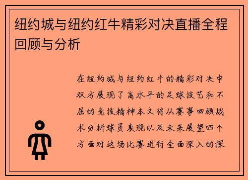 纽约城与纽约红牛精彩对决直播全程回顾与分析