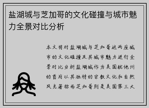 盐湖城与芝加哥的文化碰撞与城市魅力全景对比分析