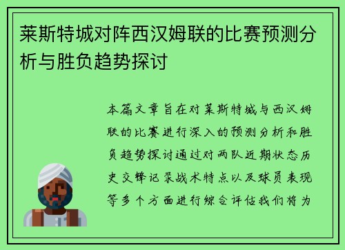 莱斯特城对阵西汉姆联的比赛预测分析与胜负趋势探讨