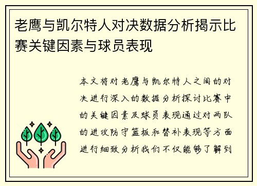 老鹰与凯尔特人对决数据分析揭示比赛关键因素与球员表现