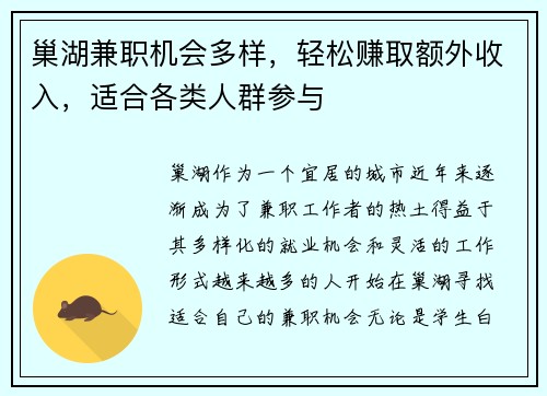 巢湖兼职机会多样，轻松赚取额外收入，适合各类人群参与