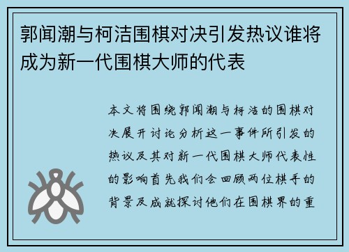 郭闻潮与柯洁围棋对决引发热议谁将成为新一代围棋大师的代表