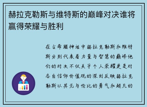 赫拉克勒斯与维特斯的巅峰对决谁将赢得荣耀与胜利