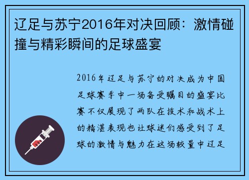辽足与苏宁2016年对决回顾：激情碰撞与精彩瞬间的足球盛宴