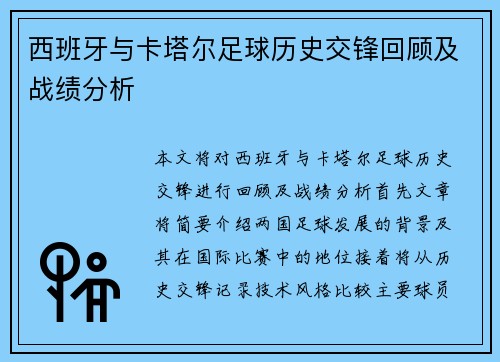 西班牙与卡塔尔足球历史交锋回顾及战绩分析