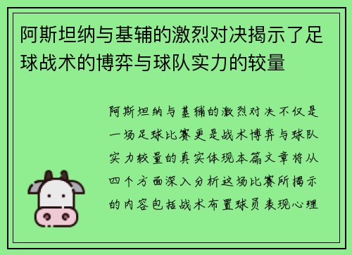 阿斯坦纳与基辅的激烈对决揭示了足球战术的博弈与球队实力的较量