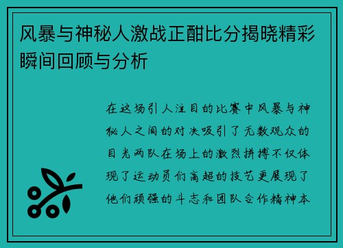 风暴与神秘人激战正酣比分揭晓精彩瞬间回顾与分析