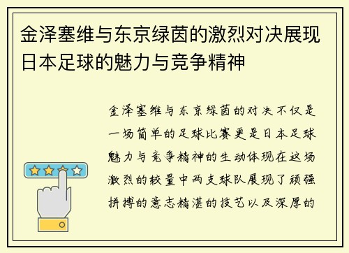 金泽塞维与东京绿茵的激烈对决展现日本足球的魅力与竞争精神