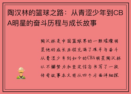 陶汉林的篮球之路：从青涩少年到CBA明星的奋斗历程与成长故事