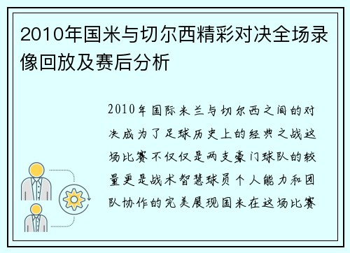2010年国米与切尔西精彩对决全场录像回放及赛后分析