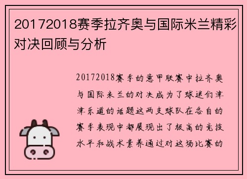 20172018赛季拉齐奥与国际米兰精彩对决回顾与分析