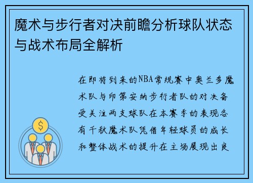 魔术与步行者对决前瞻分析球队状态与战术布局全解析