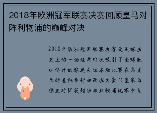 2018年欧洲冠军联赛决赛回顾皇马对阵利物浦的巅峰对决