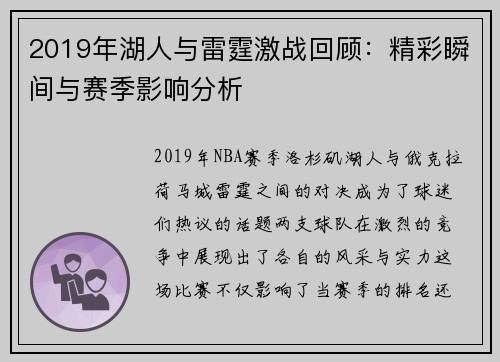 2019年湖人与雷霆激战回顾：精彩瞬间与赛季影响分析