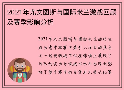 2021年尤文图斯与国际米兰激战回顾及赛季影响分析