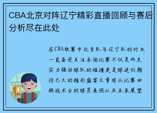 CBA北京对阵辽宁精彩直播回顾与赛后分析尽在此处
