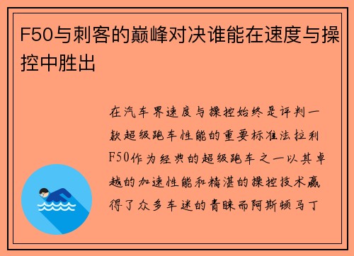 F50与刺客的巅峰对决谁能在速度与操控中胜出