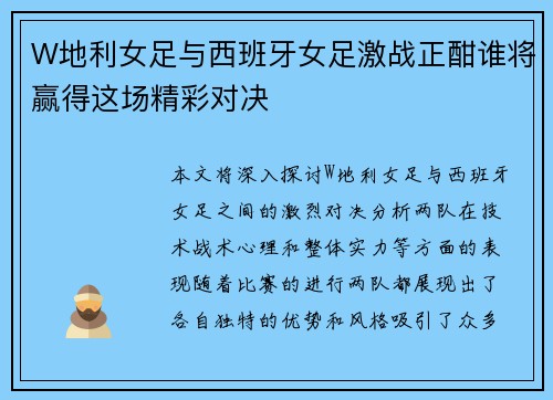W地利女足与西班牙女足激战正酣谁将赢得这场精彩对决