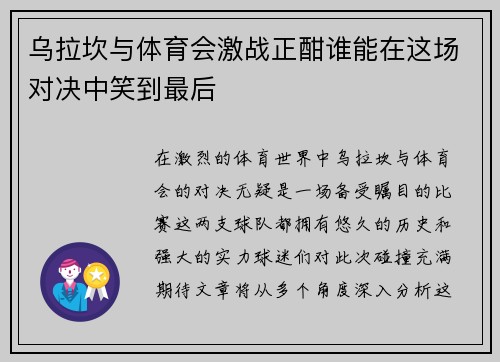 乌拉坎与体育会激战正酣谁能在这场对决中笑到最后