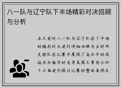 八一队与辽宁队下半场精彩对决回顾与分析